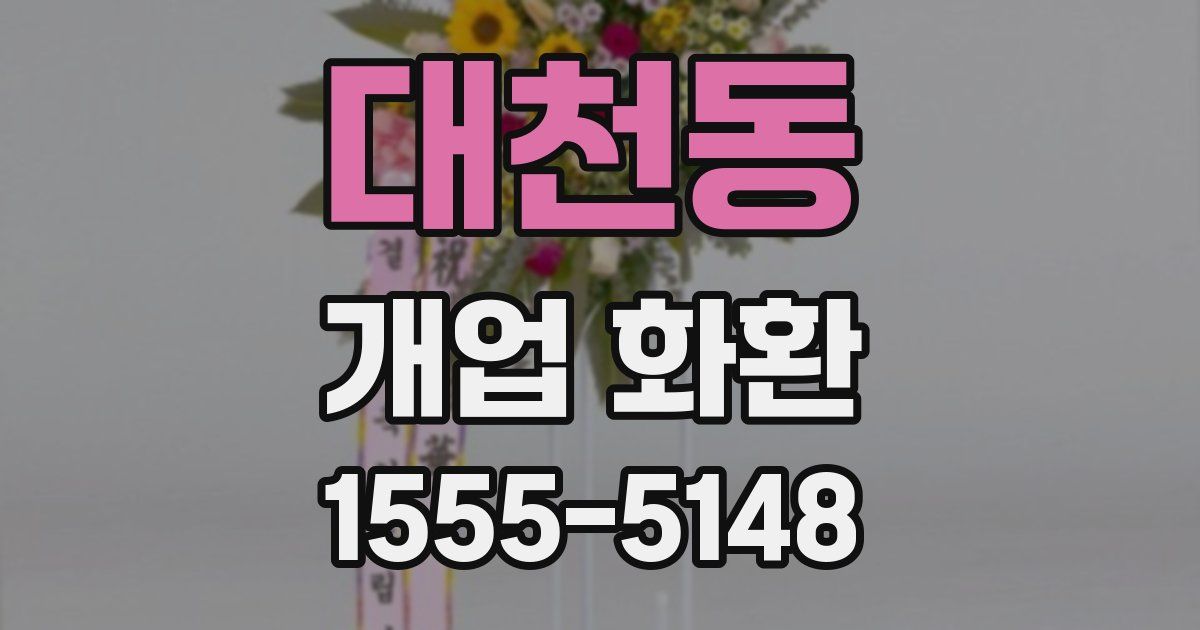 대천동 개업 화환