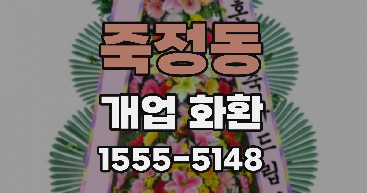 죽정동 개업 화환