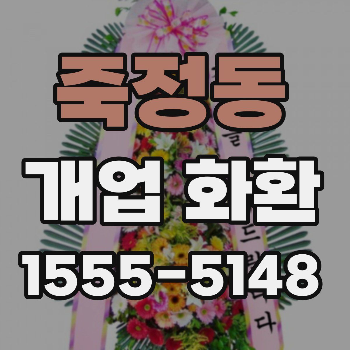 죽정동 개업 화환