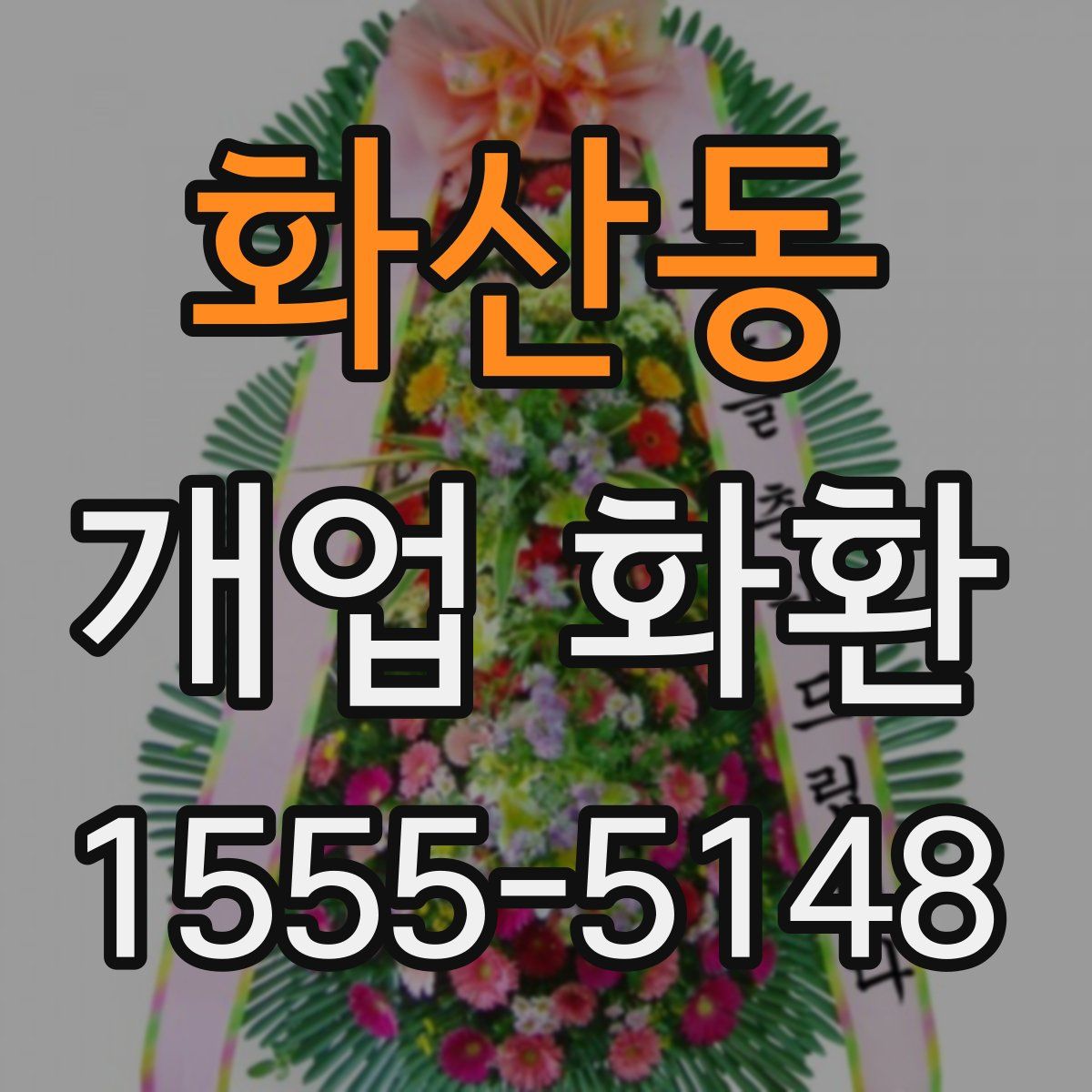 화산동 개업 화환