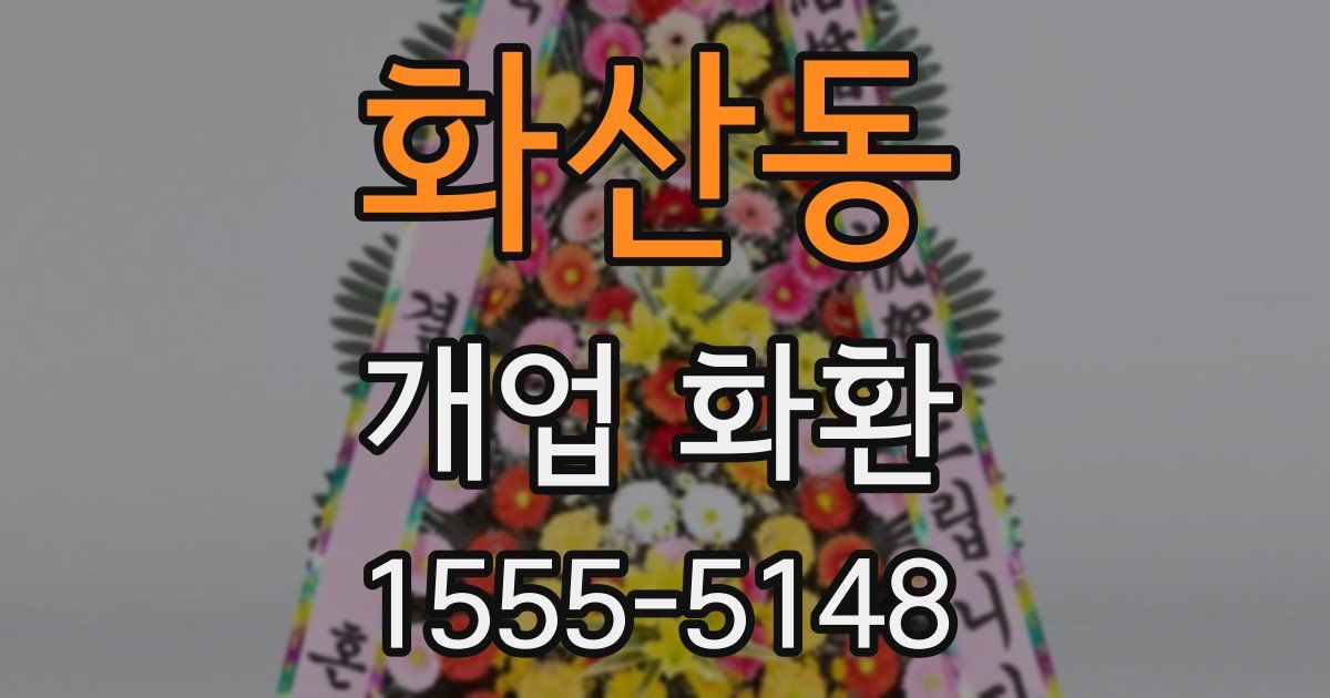 화산동 개업 화환