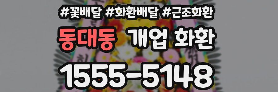 동대동 개업 화환