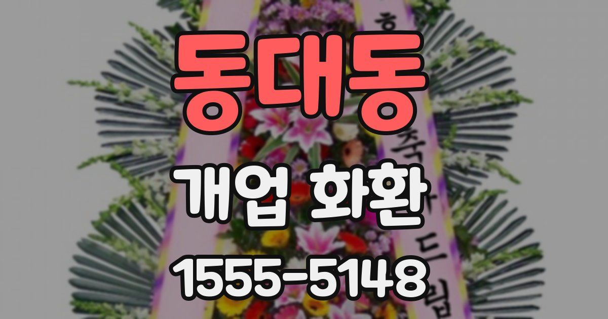 동대동 개업 화환