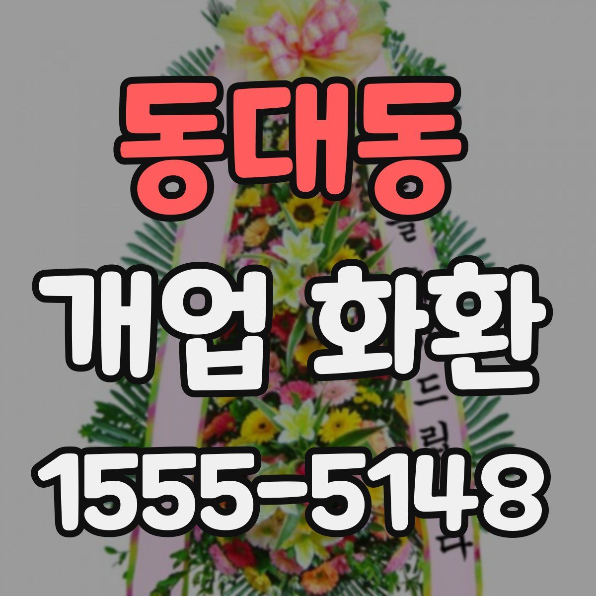동대동 개업 화환