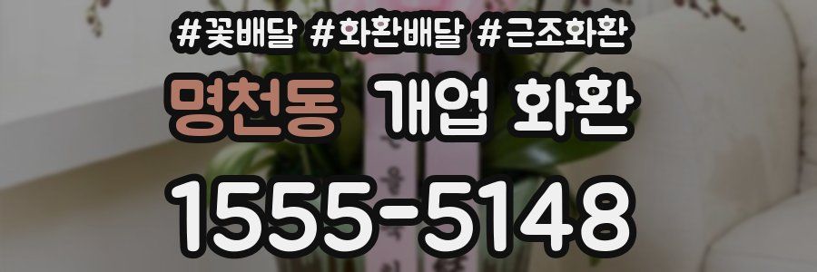 명천동 개업 화환