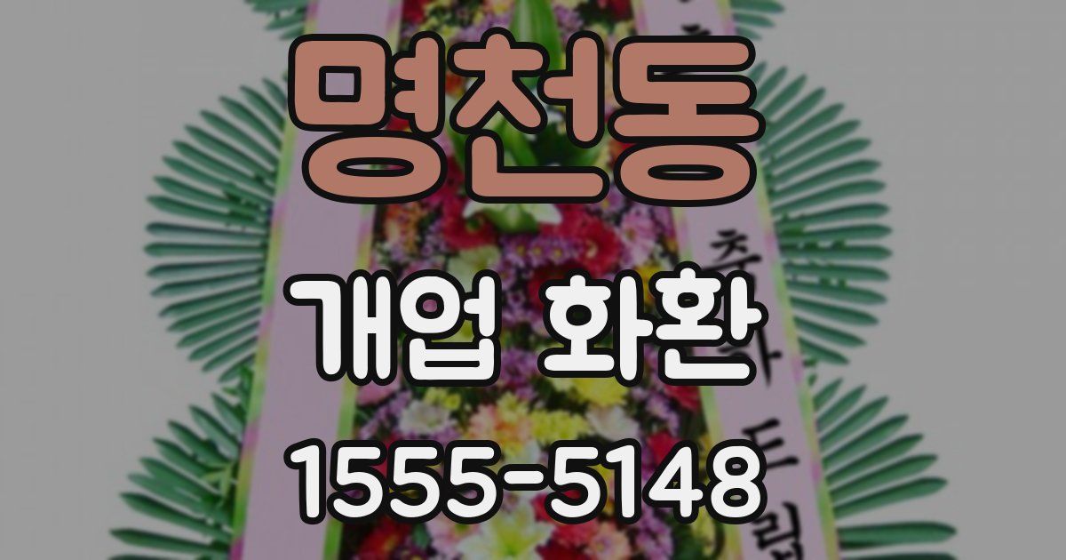 명천동 개업 화환