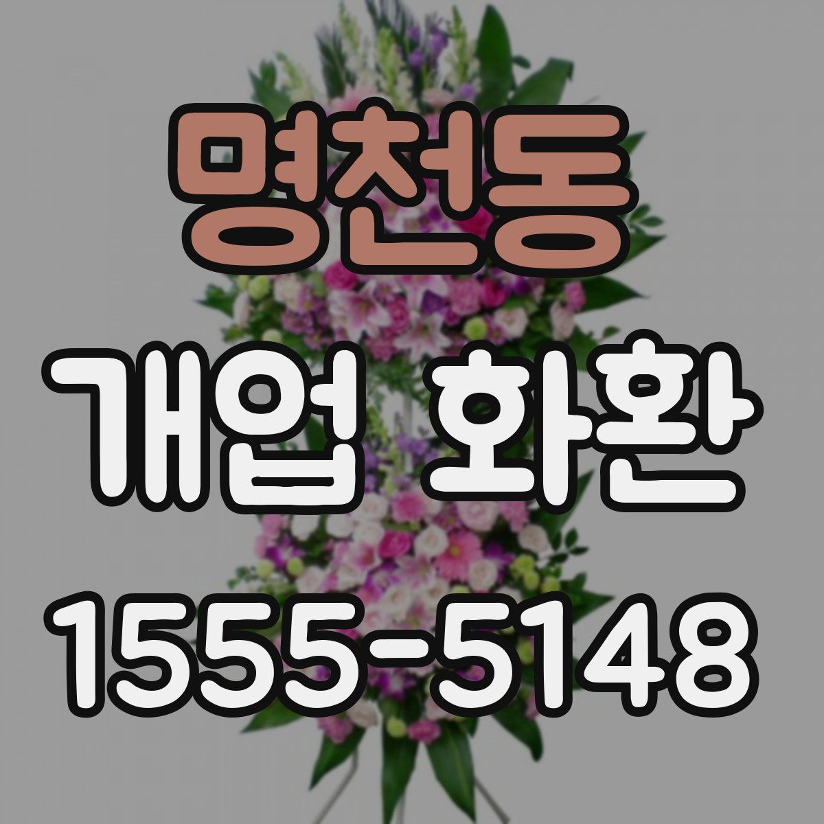명천동 개업 화환