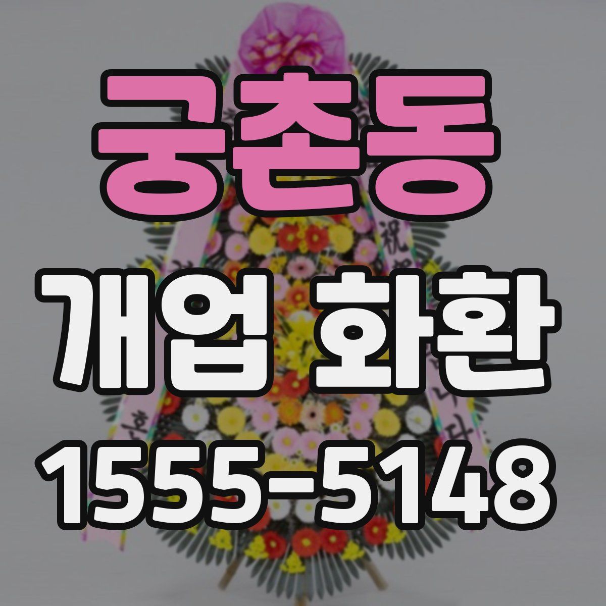 궁촌동 개업 화환