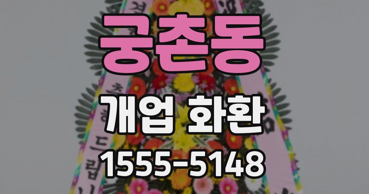 궁촌동 개업 화환