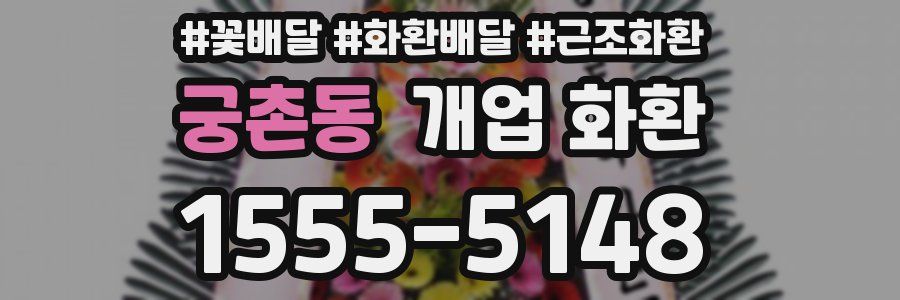 궁촌동 개업 화환