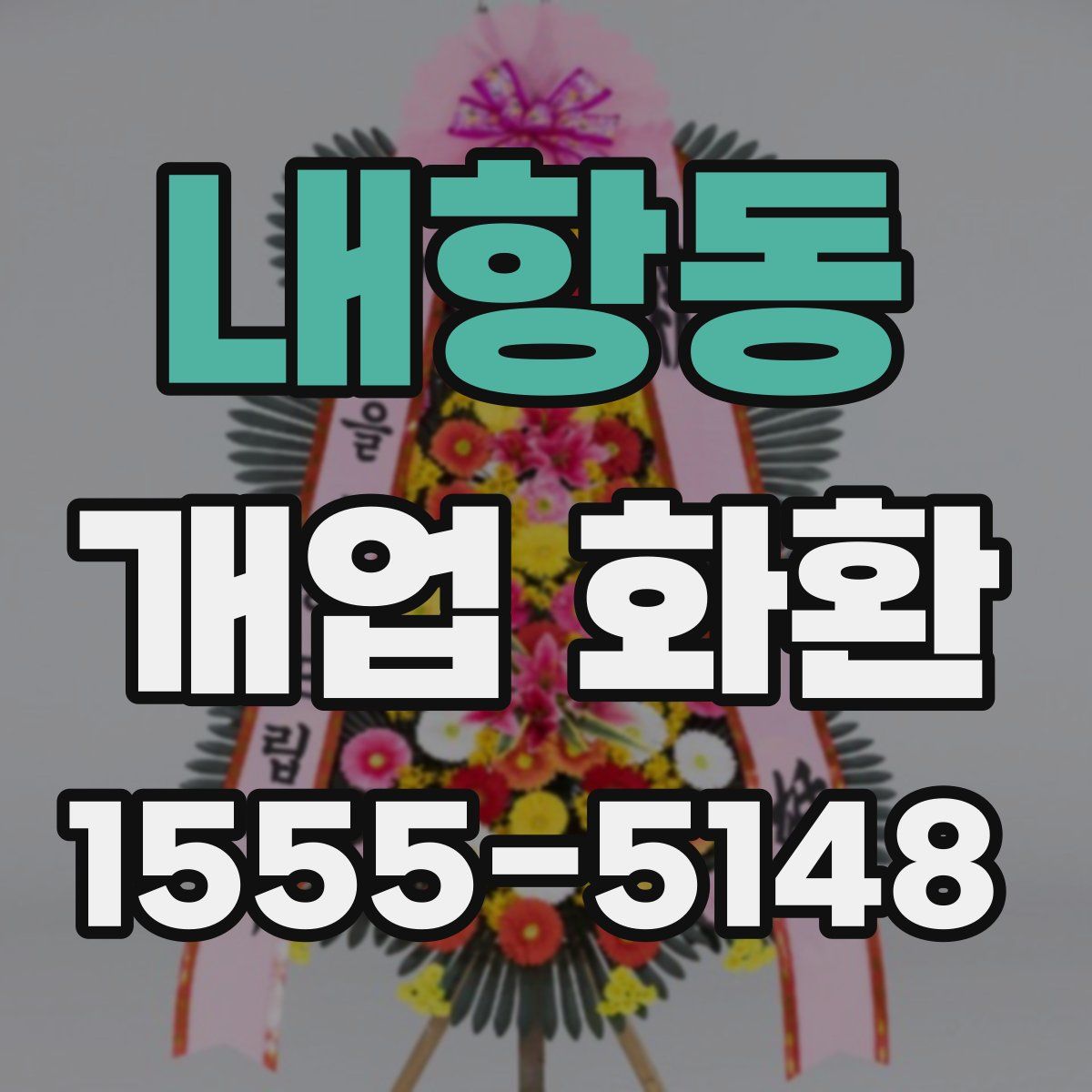 내항동 개업 화환