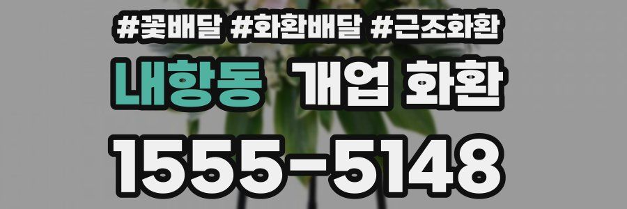 내항동 개업 화환