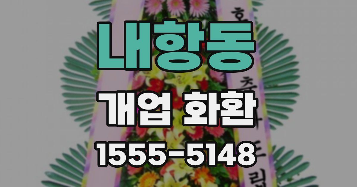 내항동 개업 화환