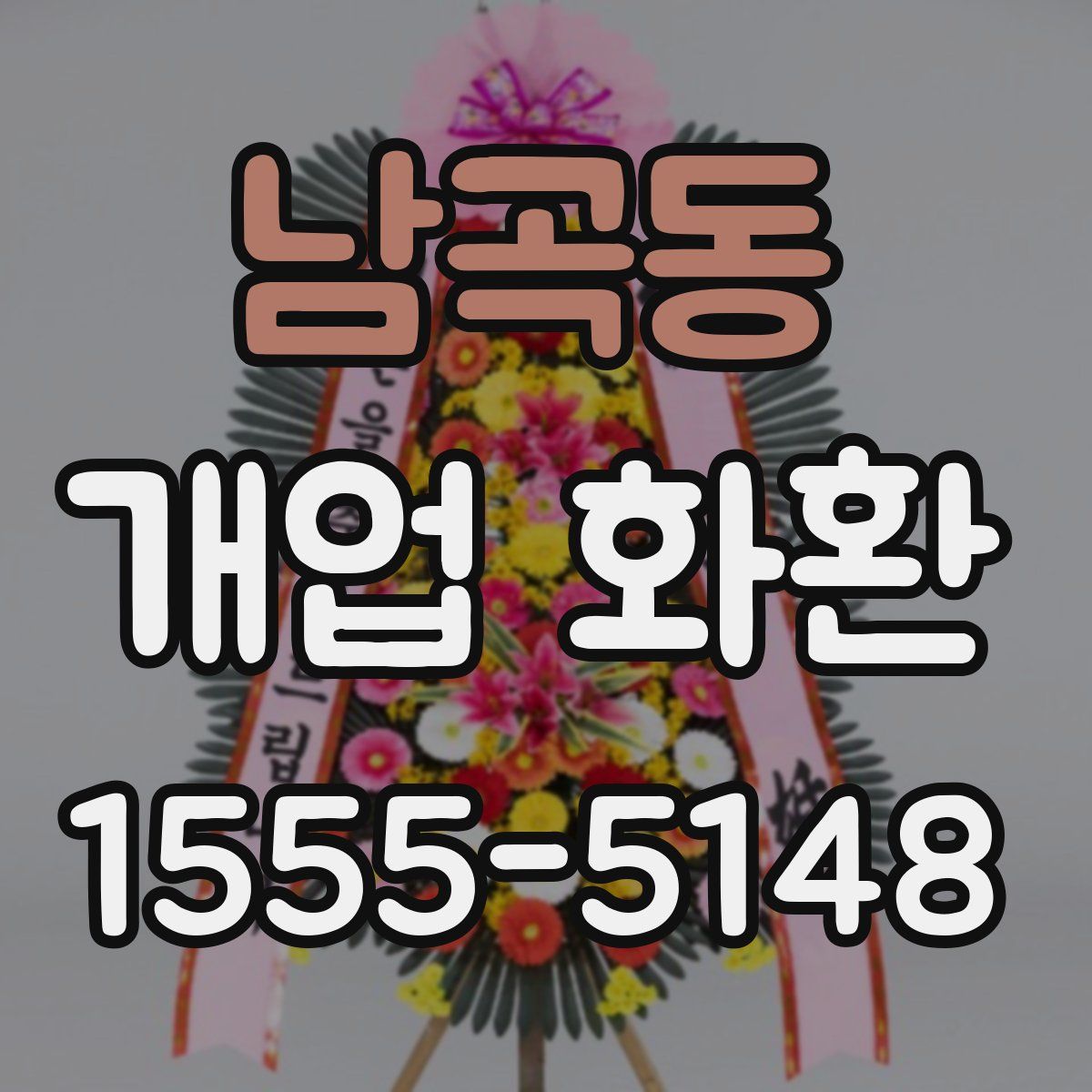 남곡동 개업 화환