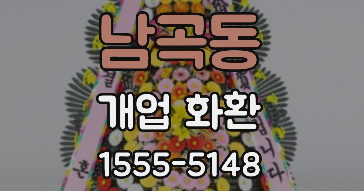 남곡동 개업 화환