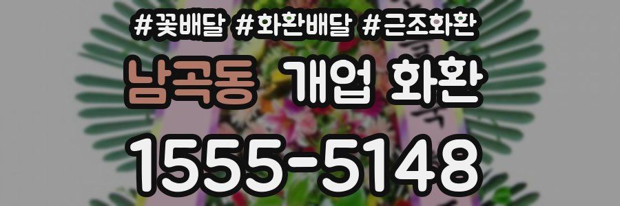 남곡동 개업 화환