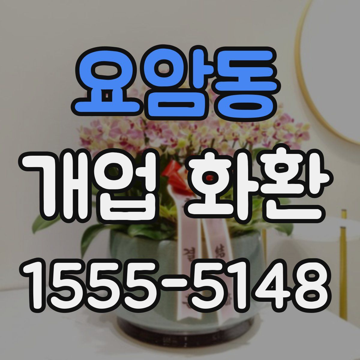요암동 개업 화환