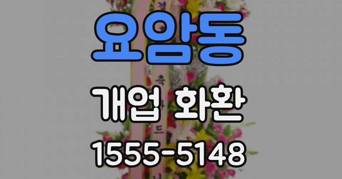 요암동 개업 화환