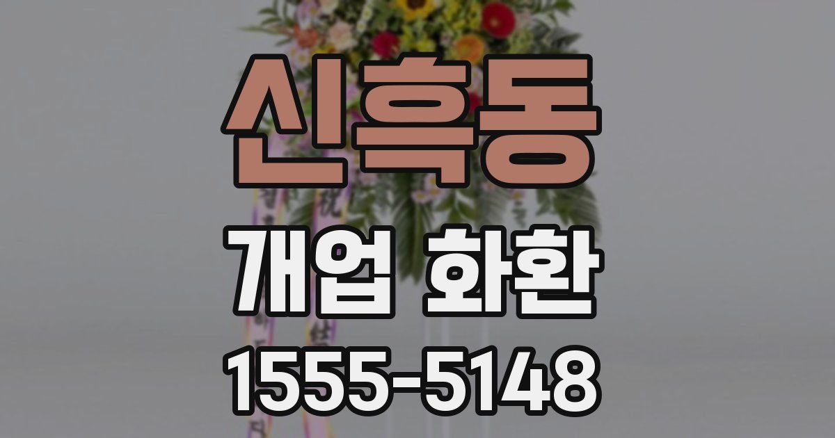 신흑동 개업 화환