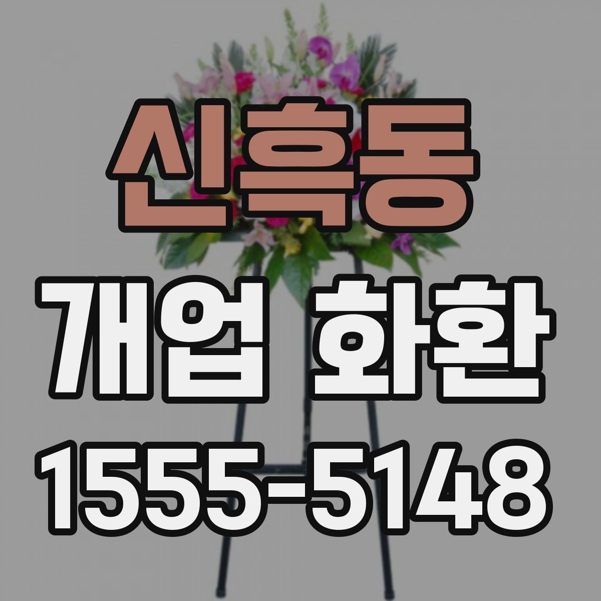 신흑동 개업 화환