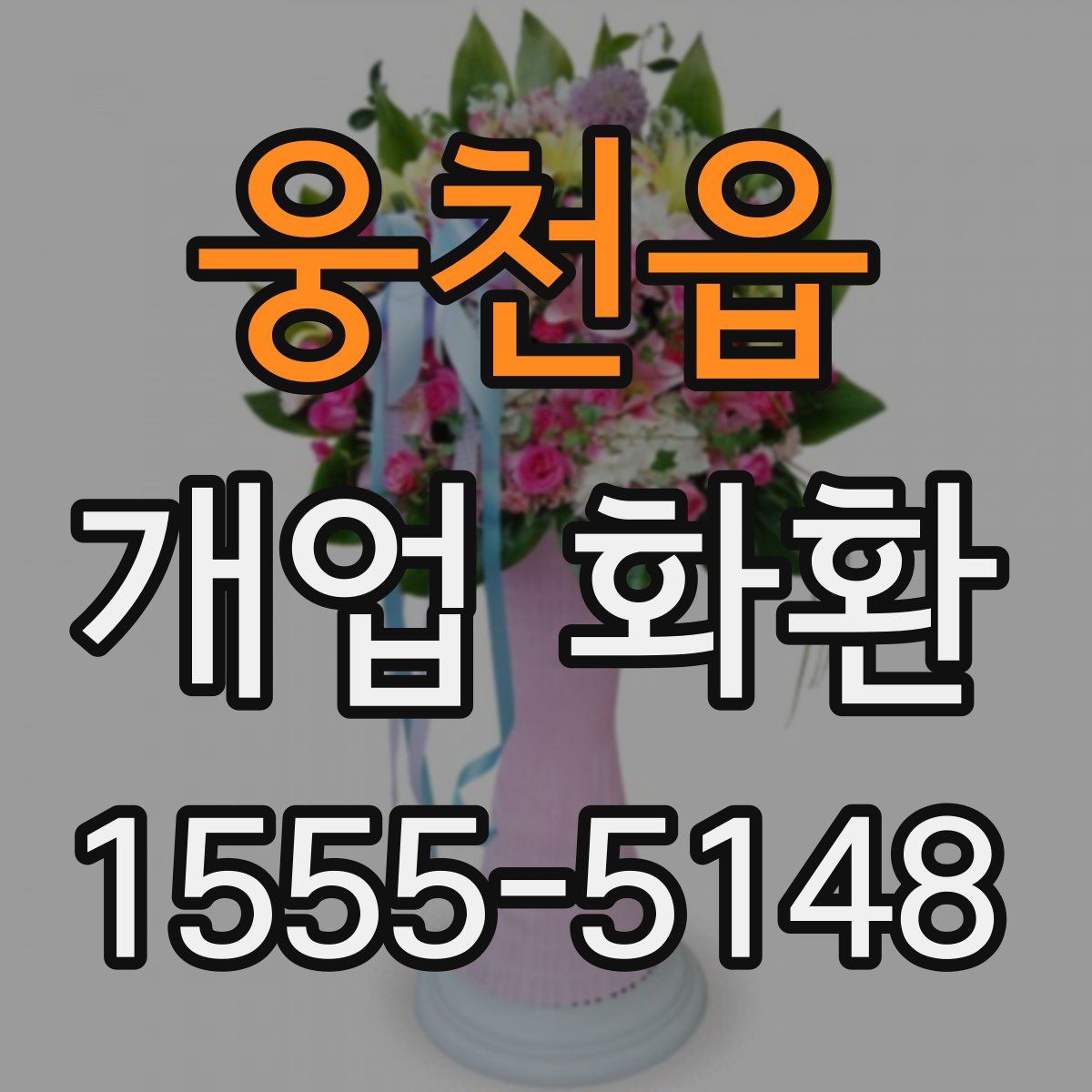 웅천읍 개업 화환