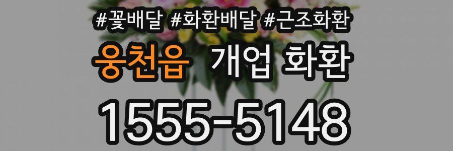 웅천읍 개업 화환