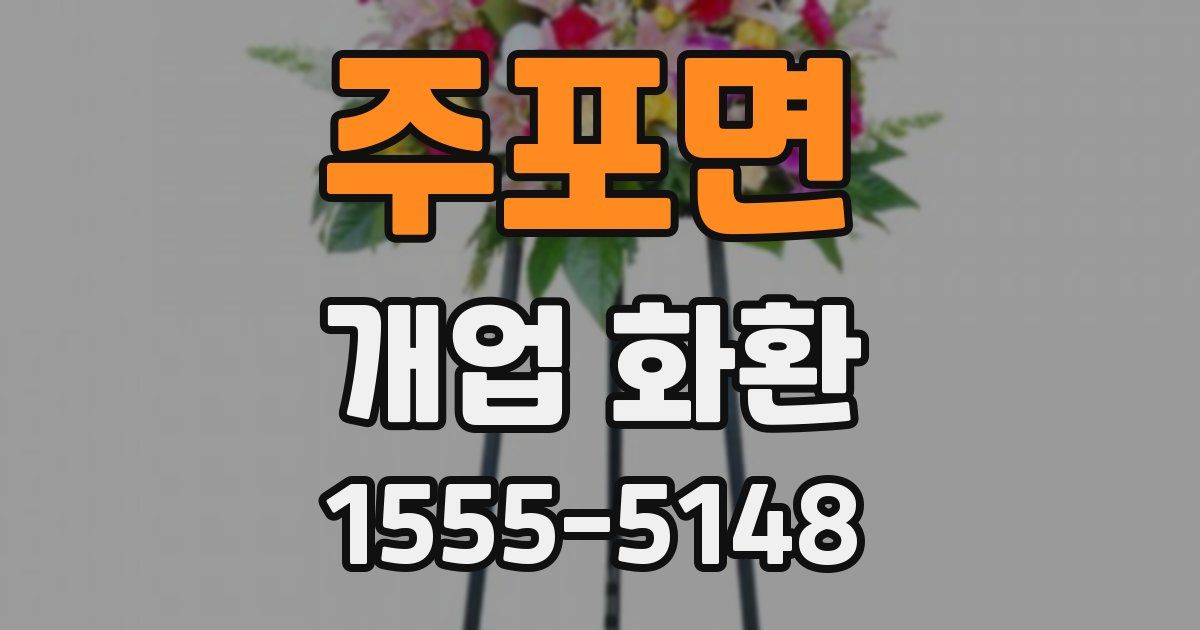 주포면 개업 화환