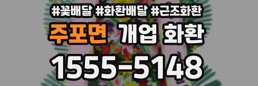 주포면 개업 화환