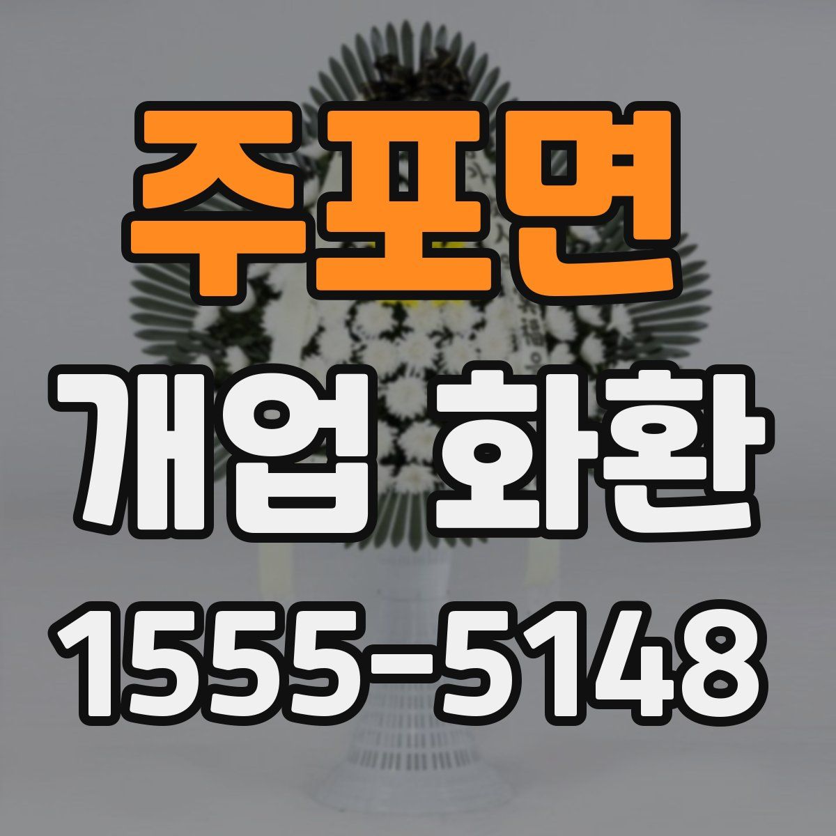 주포면 개업 화환