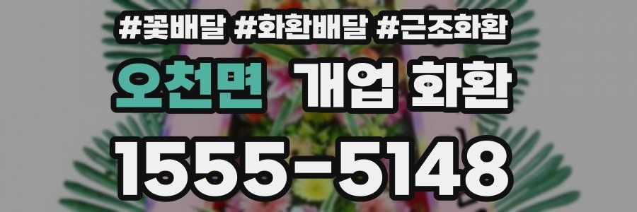 오천면 개업 화환