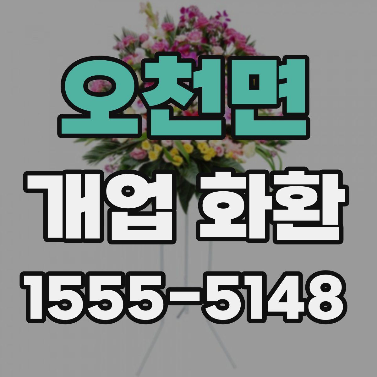 오천면 개업 화환