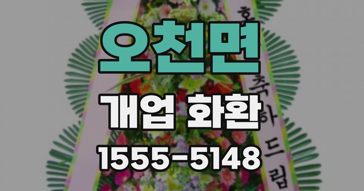 오천면 개업 화환