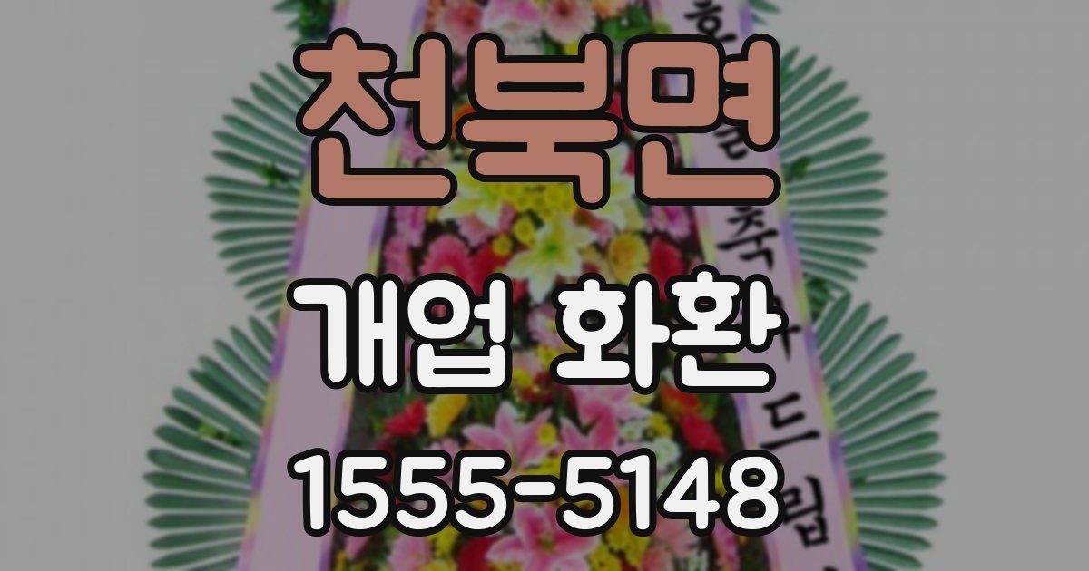 천북면 개업 화환