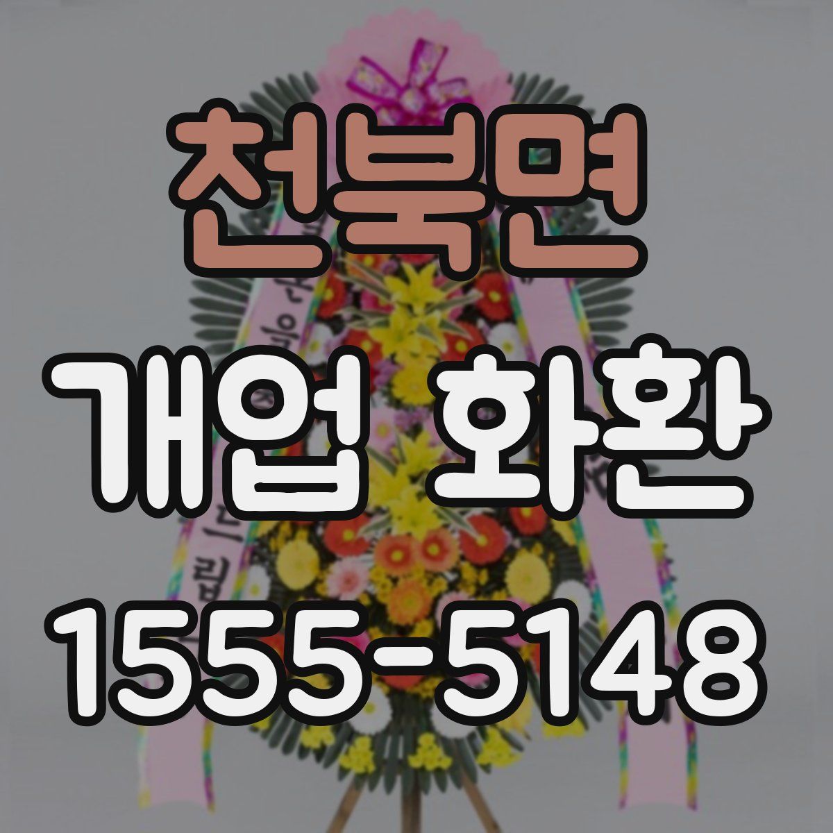 천북면 개업 화환