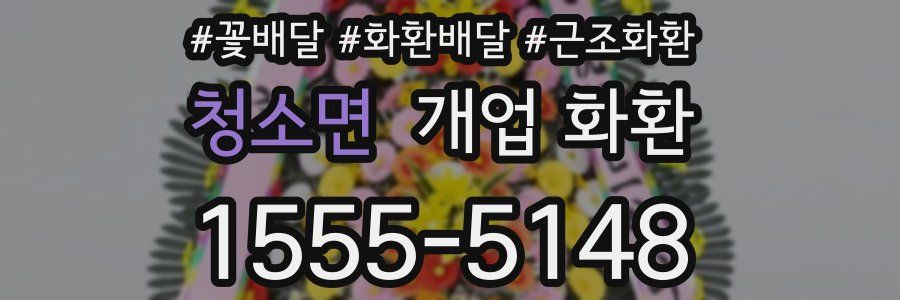 청소면 개업 화환