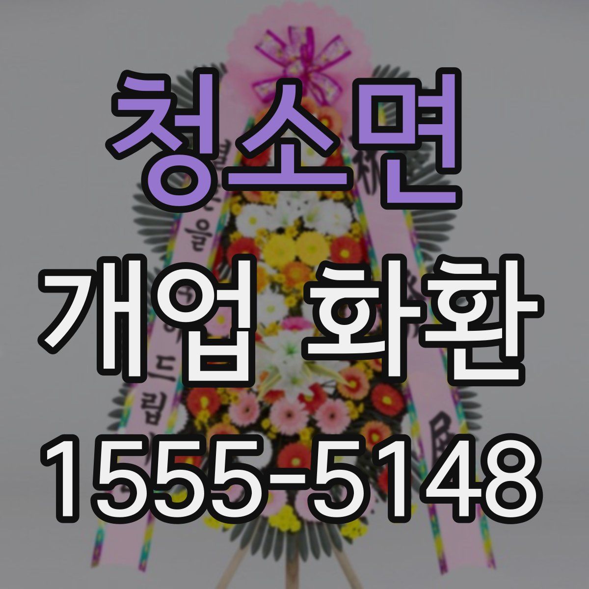 청소면 개업 화환
