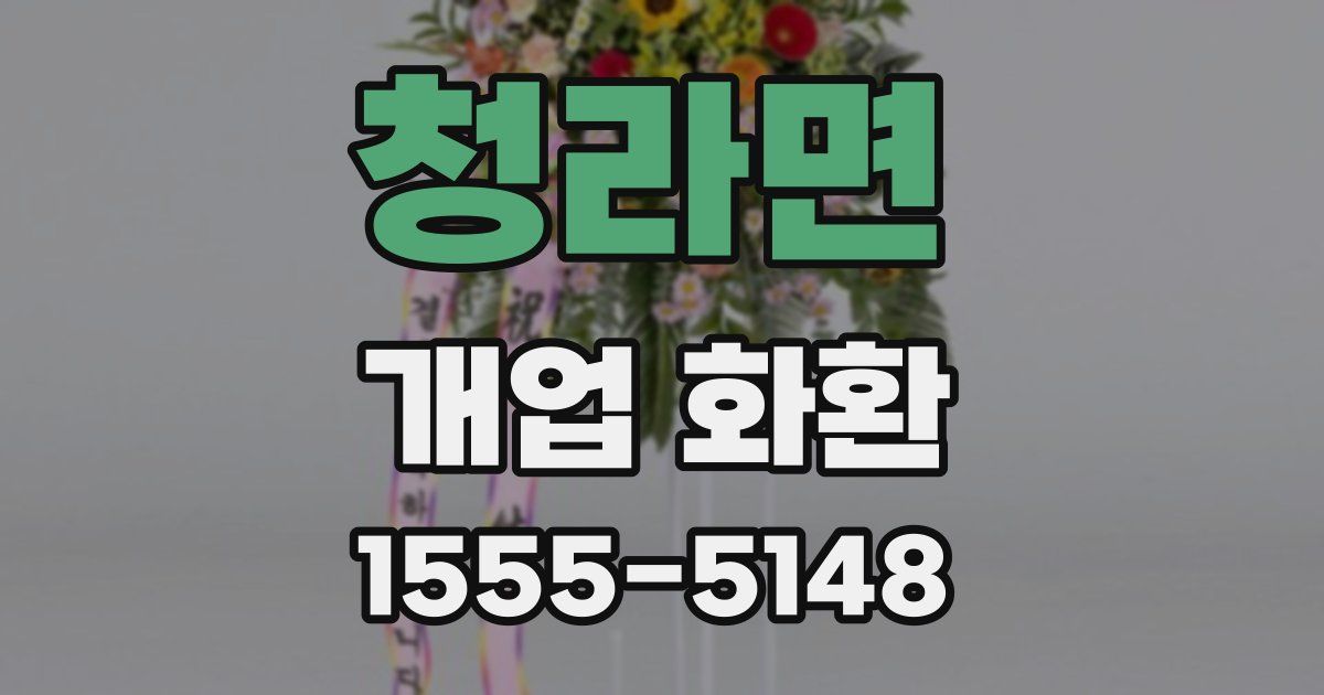 청라면 개업 화환