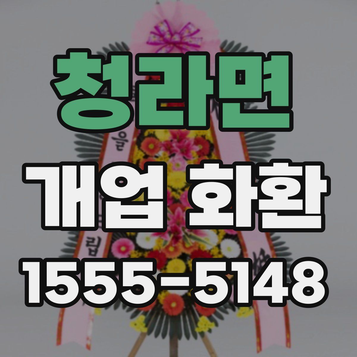청라면 개업 화환