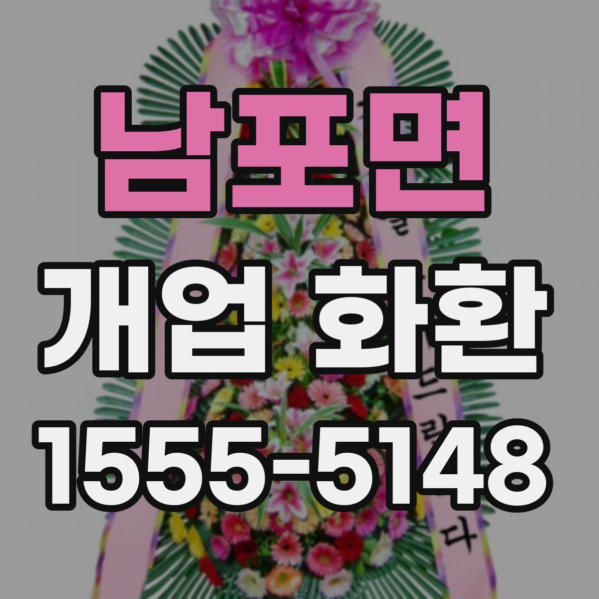 남포면 개업 화환