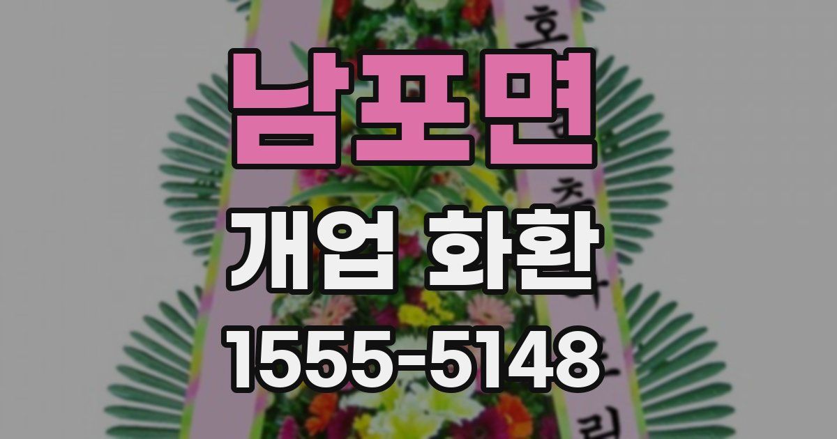남포면 개업 화환