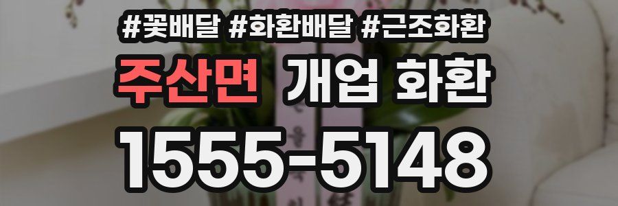 주산면 개업 화환
