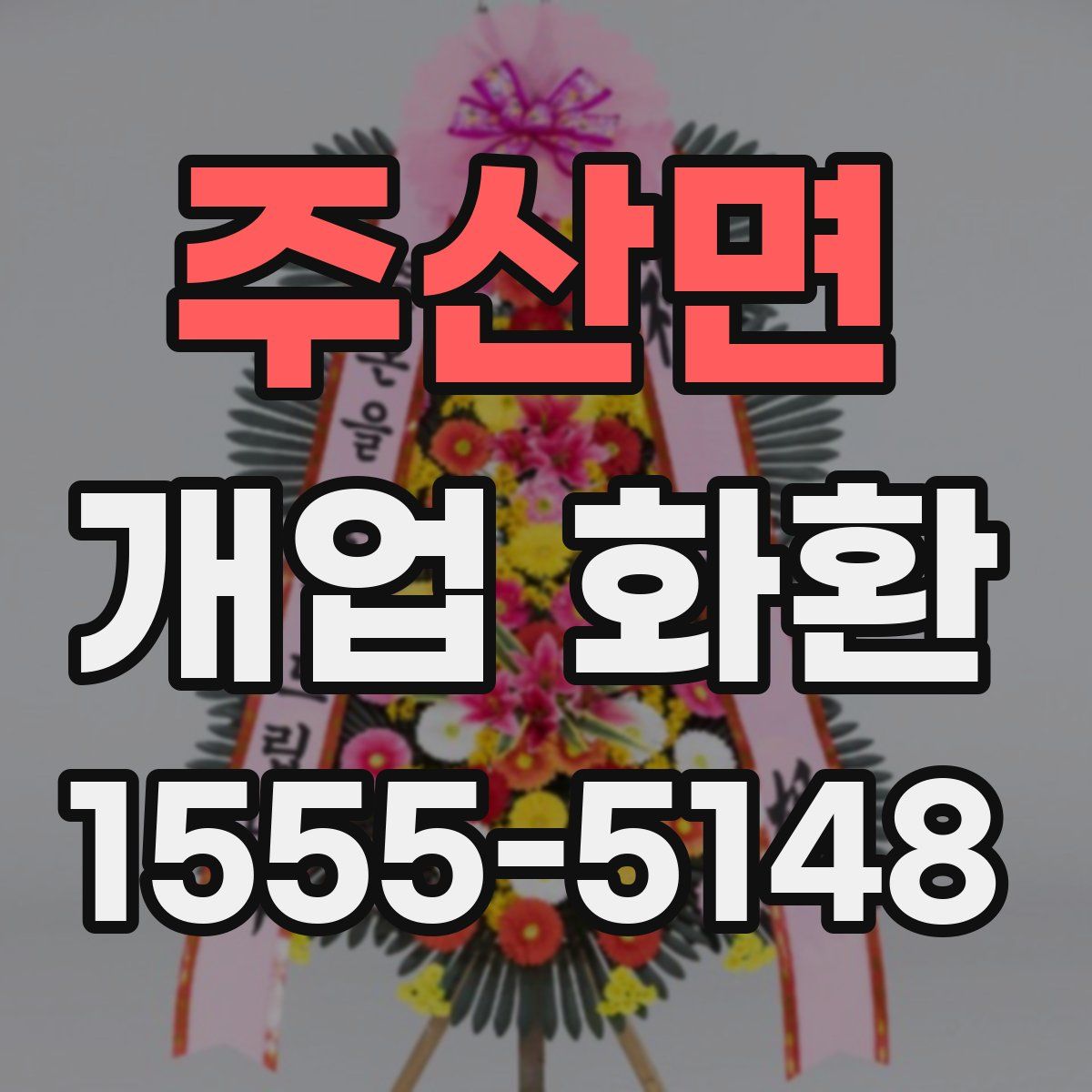 주산면 개업 화환