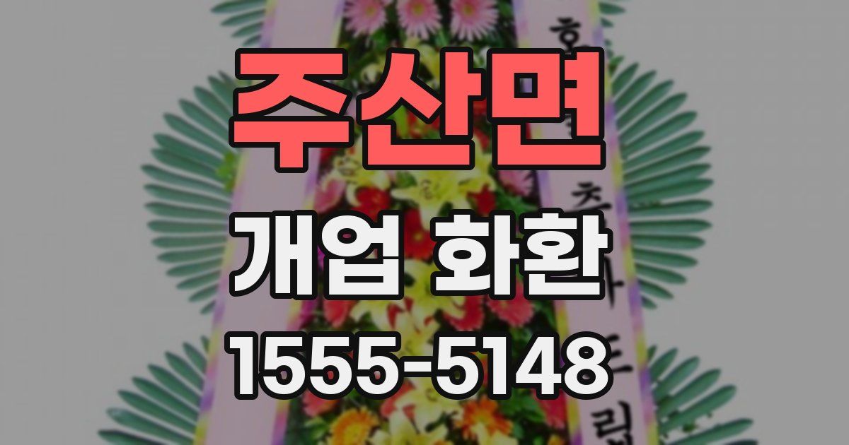 주산면 개업 화환