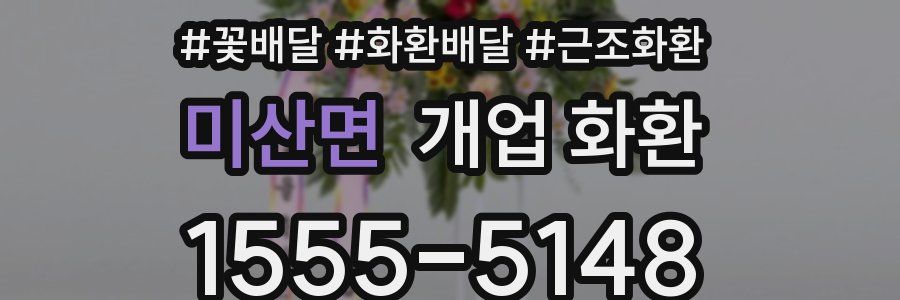 미산면 개업 화환