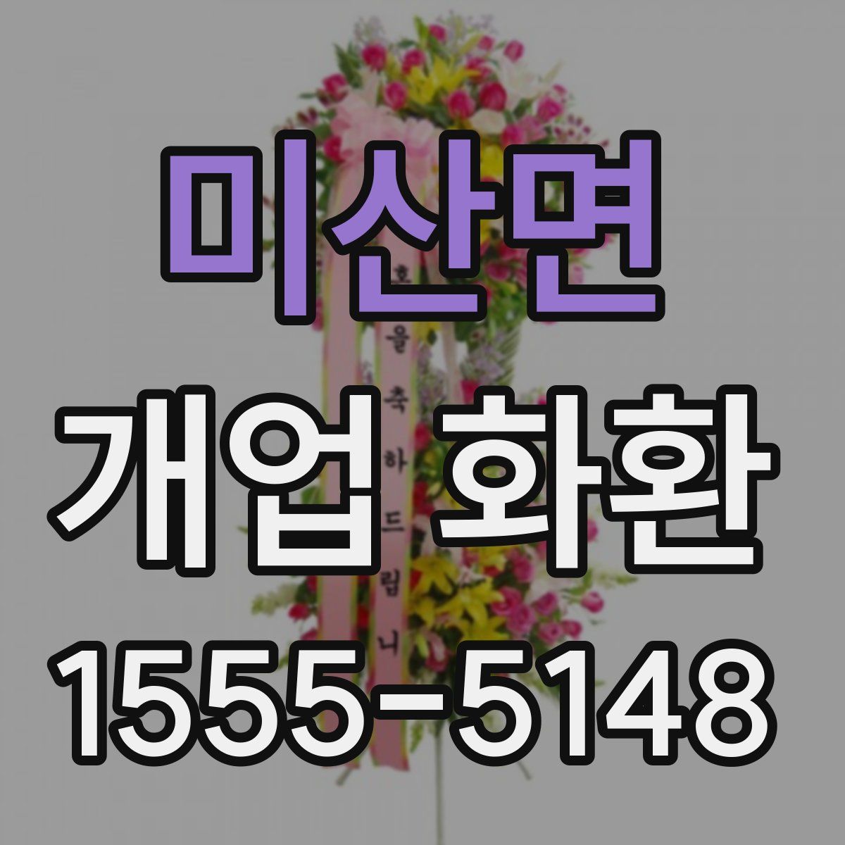 미산면 개업 화환