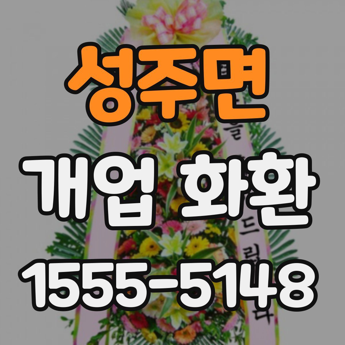 성주면 개업 화환