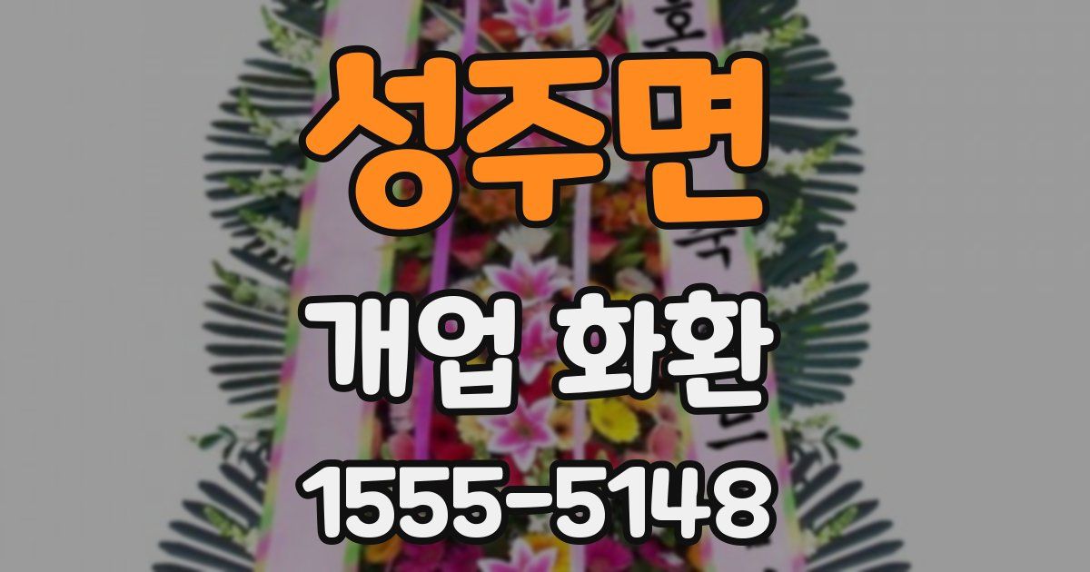성주면 개업 화환