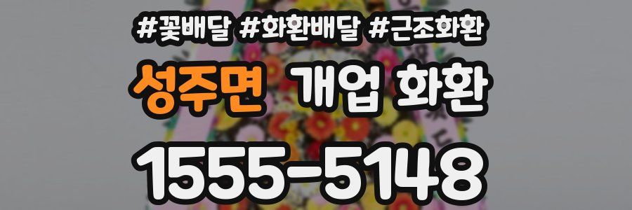 성주면 개업 화환