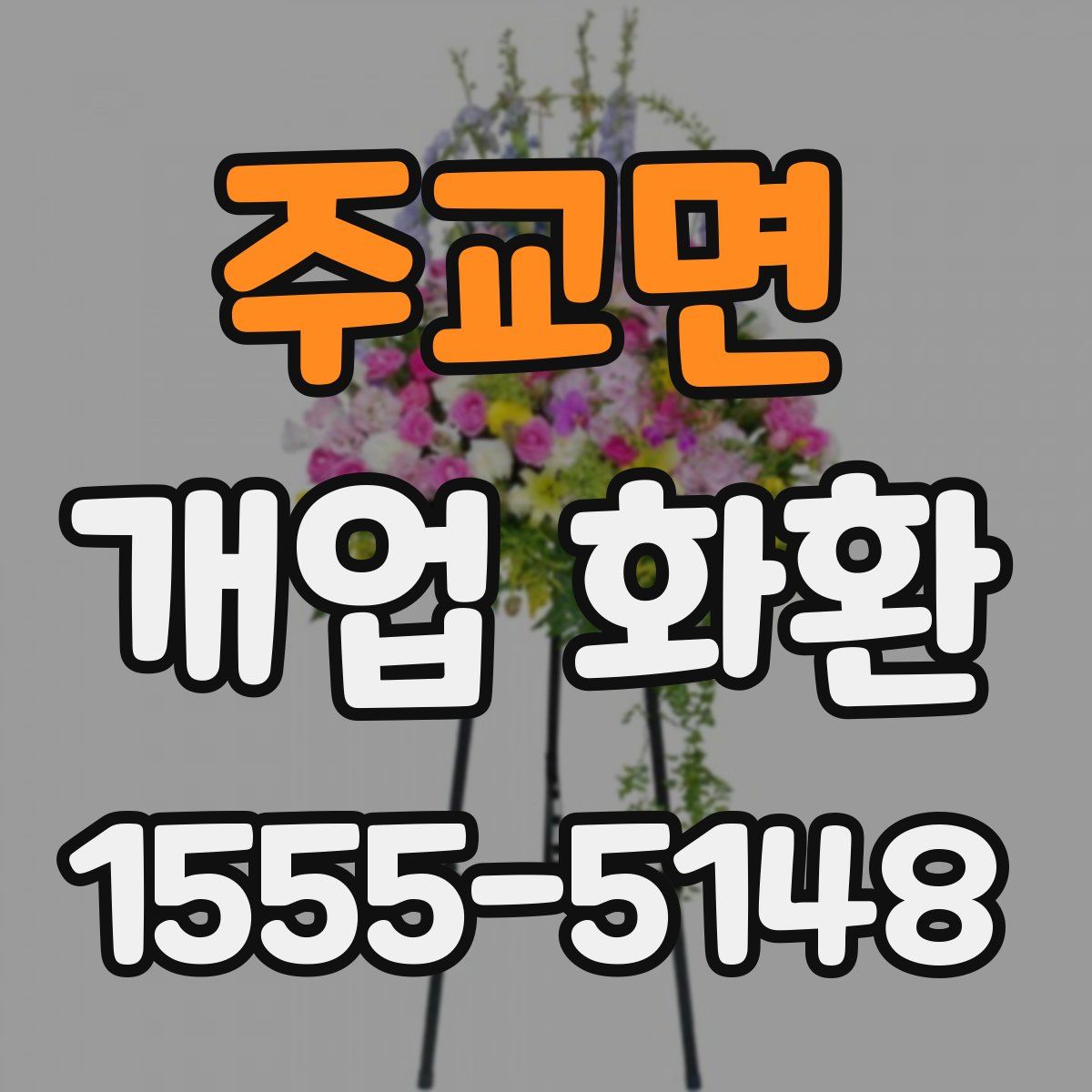 주교면 개업 화환