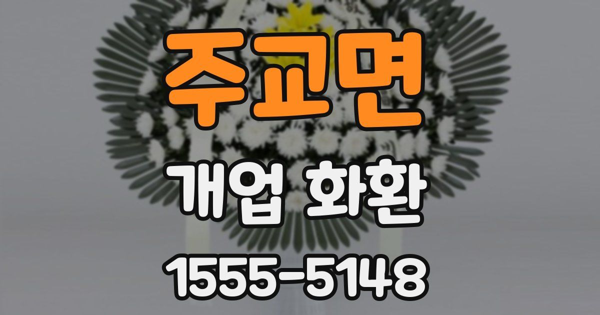주교면 개업 화환